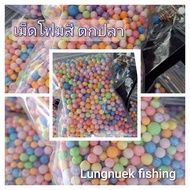 เม็ดโฟมสี คละขนาด เม็ดโฟมตกปลา