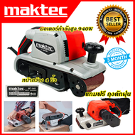 🔥MAKTEC🔥 เครื่องขัดกระดาษทราย-สายพาน(รถถัง)4 นิ้ว  รุ่น MT-941ใช้งานหนักได้ดี สินค้านำเข้ามีประกันศูนย์ 💯(AAA) ไม่ตรงปกคืนเงินเต็มจำนวน💲