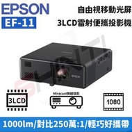 EPSON EF-11自由視移動光屏 3LCD雷射便攜投影機(對比250萬:1 1000lm)
