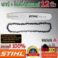 โซ่เลื่อยยนต์st 12 นิ้ว แท้ 22ข้อ (เบอร์ 3636) + บาร์เลื่อยยนต์ STIHL ms180 ขนาด 12 นิ้ว หัวเรียบ แท