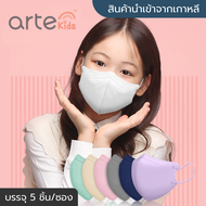 [พร้อมส่ง] แมสเกาหลีเด็ก Arte Mask นำเข้าจากเกาหลีแท้ 💯 (5ชิ้น/ซอง) หน้ากากอนามัย/แมส 3D ทรงปากนก
