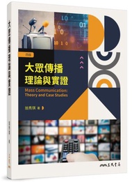 大眾傳播理論與實證（四版）