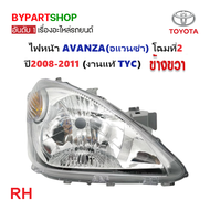 ไฟหน้า TOYOTA AVANZA(อแวนซ่า) โฉมที่2 ปี2008-2011 (งานแท้ TYC) -ราคาต่อดวง-