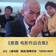 Maijia Movie Works Blu-ray Image Quality Complete Works Collector's Edition 32G U Disk 3.3