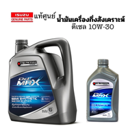 ISUZU น้ำมันเครื่อง กึ่งสังเคราะห์ 10W30 ดีเซล ทุกรุ่น แท้ศูนย์ อิซูซุ TRIPETCH DIAMOND SEMI SYNTH