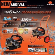 PUMPKIN เครื่องฉีดน้ำแรงดันสูง 170 Bar รุ่นปรับแรงดัน สวิตซ์ 3 ระบบ BERLIN Heavy-series (33376)