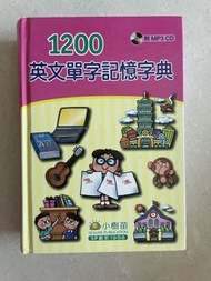 1200英文單字記憶字典 附MP3 CD 小樹苗出版