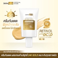 ⚡ส่งฟรี สั่งเลย🚛SKINMIDE RETINOL 24K GOLD SUN PROTECTION 30ml กันแดดสูตรลดริ้วรอย ปกป้องผิวจากทุกรัง