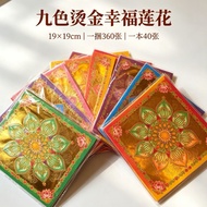 【九色烫金琉璃幸福莲花纸】 19cm x 19cm 1包40张 双面彩印折纸金纸系列