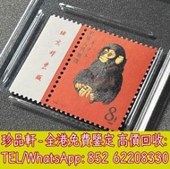 【珍品軒】全港高價收購猴票 1980年猴票 版猴 四方聯 版猴票 大陸舊郵票 文革郵票 JT票 紀票 特票 小全張 大清龍票 首日封 小型張 版票