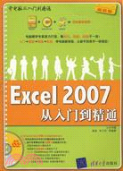 EXCEL 2007從入門到精通（簡體書）