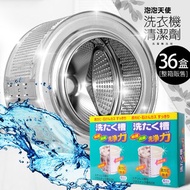 [特價]泡泡天使洗衣機槽清潔劑 36盒  (150g*144包)36盒