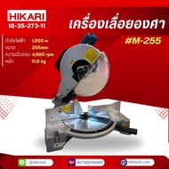เครื่องเลื่อยองศา 1650W ขนาด 255mm รุ่น M-255 Master