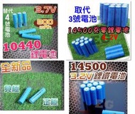 14500鋰電池 14500鋰鐵電池 取代3號充電電池 14500磷酸鐵鋰電池 10440鋰電池 G4A43