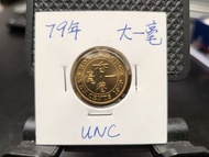＊全新極靚品＊1979年一毫幣