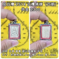 泰國佛牌 屈白欖 2514 白欖佛牌（四期）