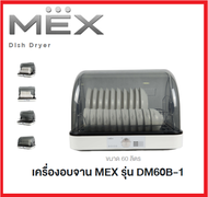 **ส่งฟรี** Dish Dryer  เครื่องอบจาน MEX รุ่น DM60B-1