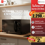 💥พร้อมส่ง💥 ELECTROLUX ไมโครเวฟ รุ่น EMM20K22B 20L 800W Microwave | ประกันศูนย์ 2 ปี ของแท้ 100%