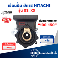 เรือนปั๊มฮิตาชิ เสื้อเรือนปั๊ม เสื้อใบพัด Hitachi และ ITC แท้ หมายเลขเรือน 100-150 (ใช้กับรุ่น XSXX)