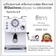 เครื่องชงกาแฟ  เครื่องชงกาแฟสด ที่ชงกาแฟ เครื่องชงกาแฟ Duchess (ดัชเชส) รุ่น CM4200W (สีขาว) มีความจุถังน้ำขนาด 1.5 ลิตร / 1050 วัตต์  สามารถทำเครื่องดื่มได้หลายชนิด ทั้ง Espresso, Cappuccino, Latte, Macchiato, Mocha และ Tea  รับประกัน 1 ปี