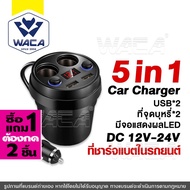 [ ซื้อ1แถม1 ต้องกด 2 ชิ้น ] WACA car charger type c ถ้วยชาร์จ USB Charger Car LED แสดงผล ต่อช่องต่อก