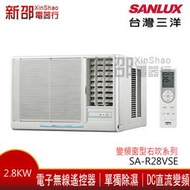*新家電錧*【SANLUX台灣三洋SA-R28VSE】變頻右吹系列窗型冷氣-標準安裝
