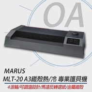 MARUS MLT-20 商務高速型A3護貝機