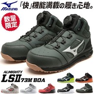 🇯🇵日本代購 mizuno安全靴 mizuno防滑安全鞋 MIZUNO ALMIGHTY LS2 73M BOA 日本JSAA認證  mizuno working shoes
