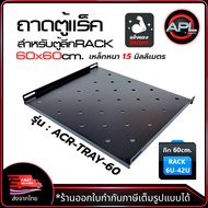 Apollo ถาดตู้แร็ค ถาดรองอุปกรณ์ ตู้ RACK Sever Shelf ลึก 60 cm. สำหรับ Rack Cabinet 19 นิ้ว เหล็กหนา