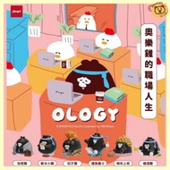 🤍台灣代購 🐻（全套6款）奥樂雞 奥樂雞的職場人生公仔 JINART x OLOGY聯名 盲盒 扭蛋 盒玩