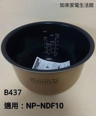 象印電子鍋(B437原廠內鍋）10人份壓力IH微電腦/適用NP-NDF18