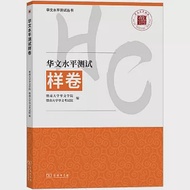 華文水平測試樣卷 作者：暨南大學華文學院,暨南大學華文考試院