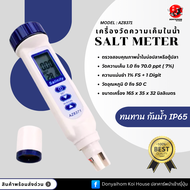 ปากกาวัดความเค็มน้ำ รุ่น AZ-8371