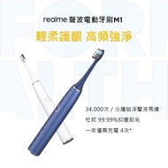 【realme】▼贈牙刷收納盒 聲波電動牙刷 M1 超長續航 軟毛防水-白色