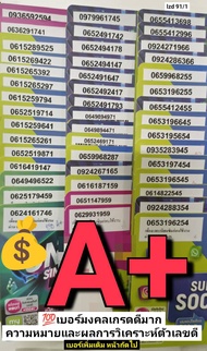 lzd 91 X3 sim ais 12call เบอร์มงคลเกรดA A+ เบอร์มงคลเกรดดีมาก เบอร์ผลรวมดี เบอร์สวย AIS เลขมงคล ซิมม