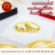 SP Gold แหวน ทองแท้ 96.5% น้ำหนัก 1 กรัม (1.0 กรัม) ลายมังกร หัวโปร่ง (RB-001) มีหลายไซส์ให้เลือก ขายได้ จำนำได้ มีใบรับประกัน