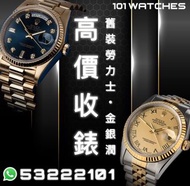 高價收錶 回收ROLEX 勞力士 GMT DAYTONA Submariner 116610 116610LN 116610LV 126610LV 116520 116523 116503 11650