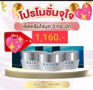 ครีมไข่มุกพี่ดิว ธีรภัทร PAISAN แท้100% #3กระปุก1160.-