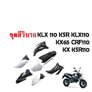 ชุดสีรถวิบาก แฟริ่งวิบาก (สีดำ+ขาว) ชุดสีวิบากแปลง สำหรับ TR100 TTR110 KLX110 KSR KLX110 KX65 CRF110