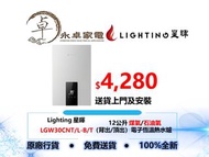 [三年全機保養]Lighting 星暉 LGW30CNT/L‐B/T  12公升 煤氣/石油氣 （背出/頂出）電子恆溫熱水爐 LGW30CNT LGW30CNL