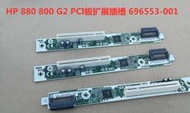 【限時下殺11.22】議價HP Z240 880 G2 800G2 G1 PCI板擴展插槽 696971-001 696
