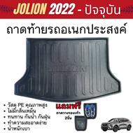 ถาดท้ายรถยนต์ HAVAL JOLION 2022 - ปีปัจจุบัน / JOLION sport 2023 - ปีปัจจุบัน เข้ารูป ถาดวางของ ยกขอ