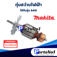 ทุ่น Makita มากีต้า สว่านไฟฟ้า 6401 สินค้าราคาโปรโมชั่น