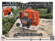 เฉพะาเครื่องยนต์ 63CC / 2 จังหวะ เครื่องเจาะดิน KANTO KT-DRILL-8100