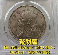 大量高價回收 舊錢幣 古錢幣  袁大頭 孫小頭 鷹洋 站洋 大清銀元 船洋 坐洋 袁大頭 孫小頭 光緒元寶 北洋造 廣東龍 北洋龍 開國紀念幣 摩根 開國紀念錢幣 等等 公博老味道九年精發大頭