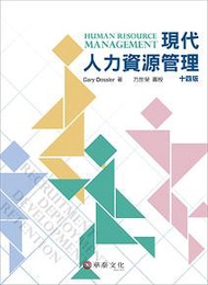 現代人力資源管理(Dessler/ Human Resource Management 14/e)