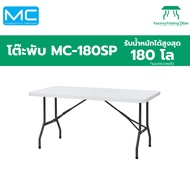 MC รุ่น MC-180SP โต๊ะยาว180cm. โต๊ะพลาสติก โต๊ะพับได้ โต๊ะหน้าขาว โต๊ะสนาม โต๊ะพับอเนกประสงค์ น้ำหนั
