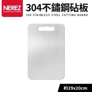 【Nerez】耐樂斯304不鏽鋼砧板_小（29x20cm） _廠商直送