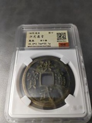 洪武通寶 十福 修補