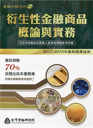 衍生性金融商品概論與實務（2017-2018年最新題庫指南） (新品)